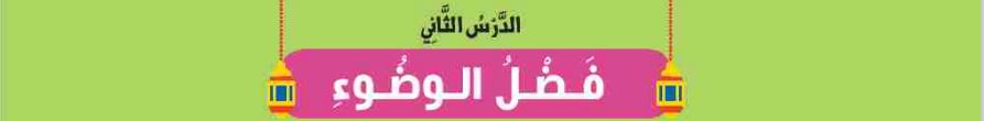 الدرس الثاني فضل الوضوء